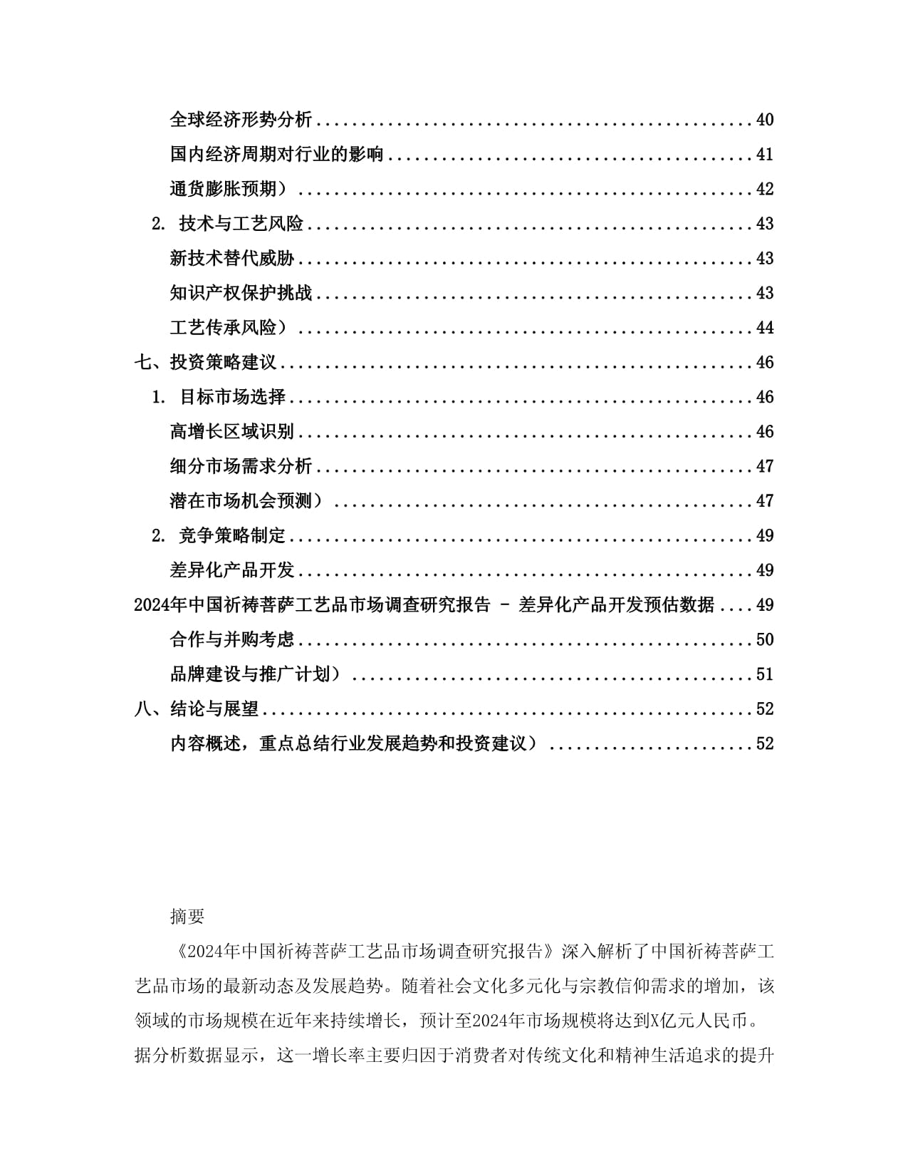 2024年中國祈禱菩薩工藝品市場調(diào)查研究報(bào)告